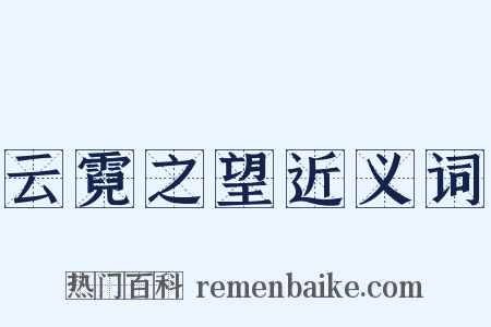 云霓之望近义词是什么意思的图片